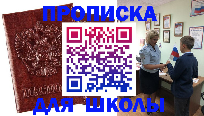 временная регистрация для школы в ЕАО