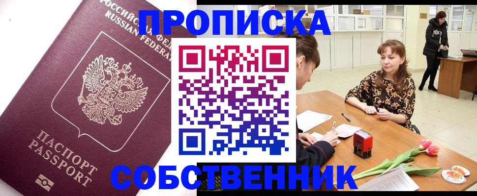 прописка штамп в ЕАО